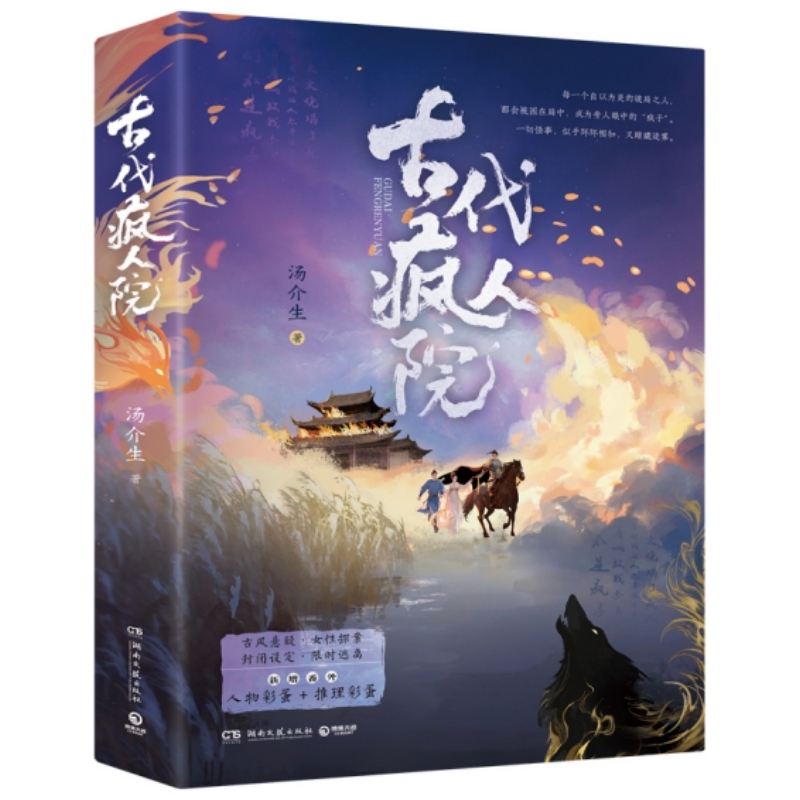 文学· 古代疯人院