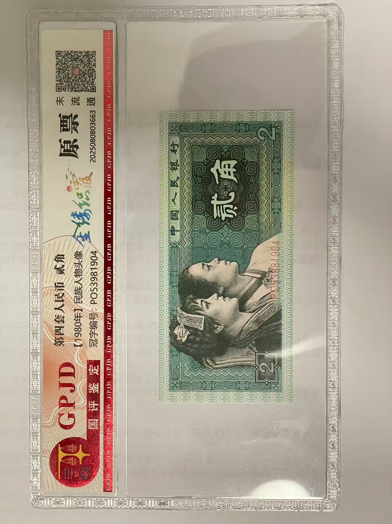 第四套人民币1980年两角金缕织霞国评鉴定