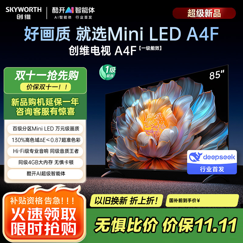 创维电视85A4F 85英寸电视机miniled 144Hz高刷4+64G 国家补