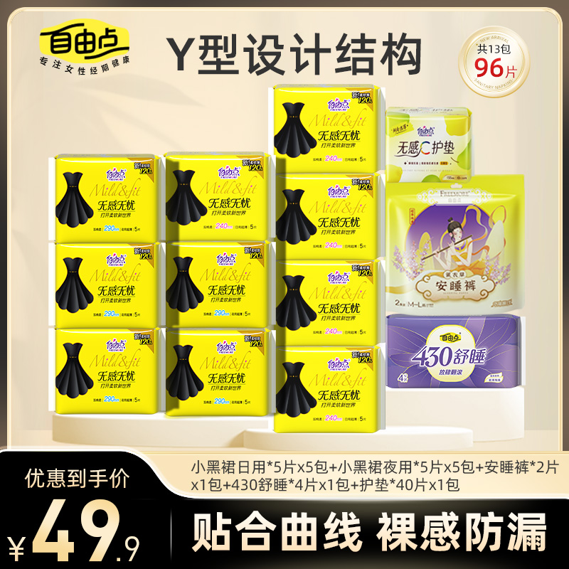 【13包共96片】自由点卫生巾小黑裙棉柔透气姨妈巾安心日用夜用组合