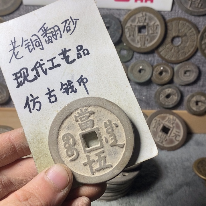 铜现代工艺品仿古钱币