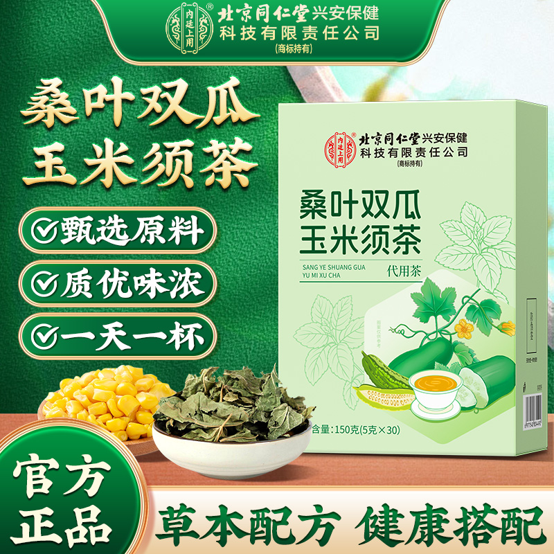 北京同仁堂内廷上用桑叶双瓜玉米须茶苦瓜冬瓜桑叶优质霜后老桑叶