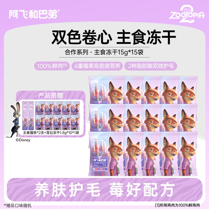 阿飞和巴弟疯狂动物城冻干礼盒猫咪猫粮宠物主食营养-达人日播