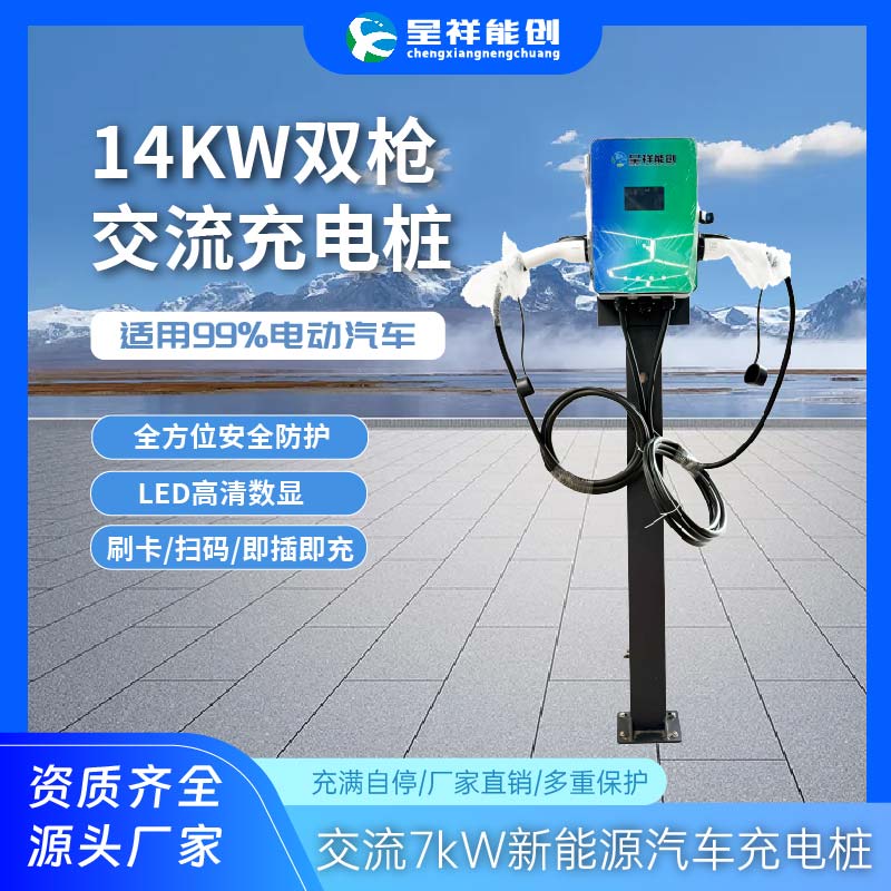 呈祥能创14KW交流充电桩新能源电动汽车商用运营停车场充电站