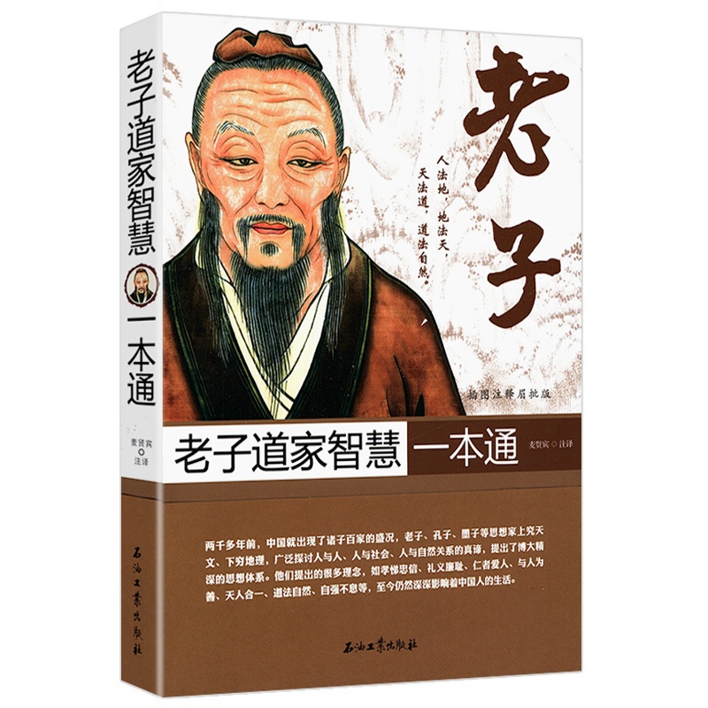 老子道家智慧一本通（插图注释眉批版）老子的人生哲学书籍
