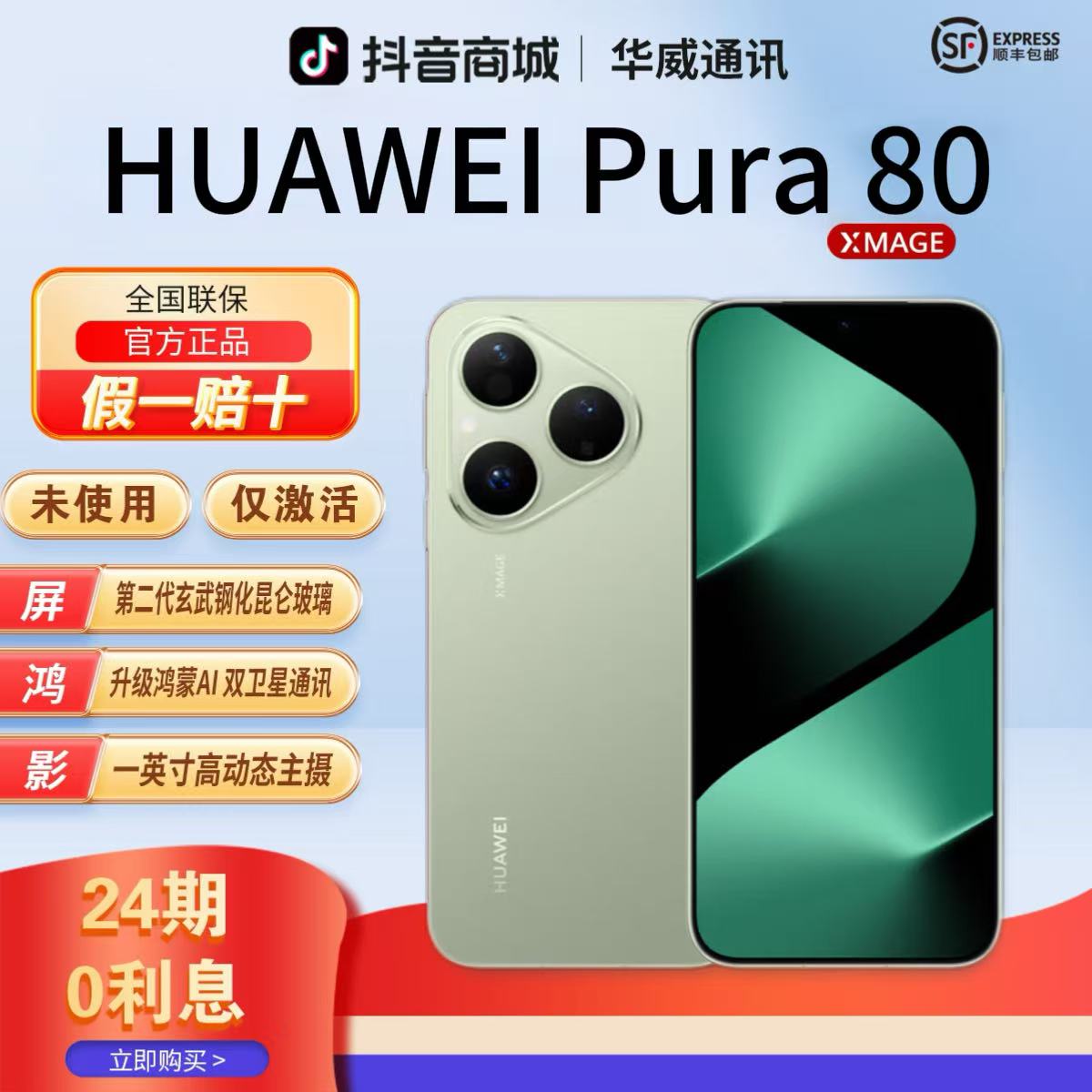 准新品 Huawei/华为 【含24期优惠】Pura80 鸿蒙AI红枫影像手机官方商品图