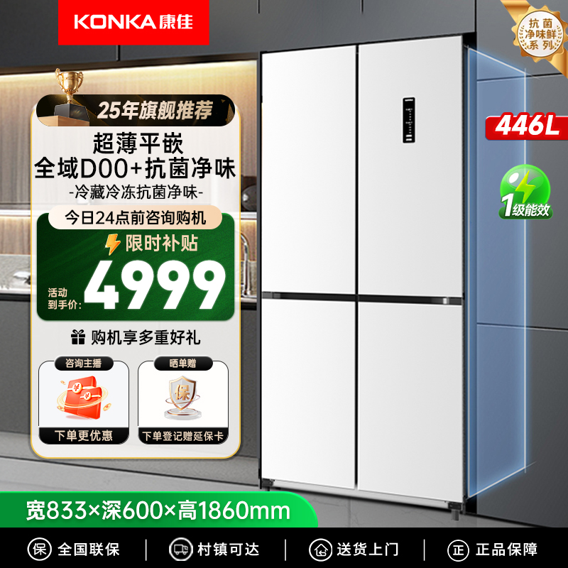 Konka/康佳【国家补贴】446升零嵌玻璃十字四开门冰箱超薄底部散热