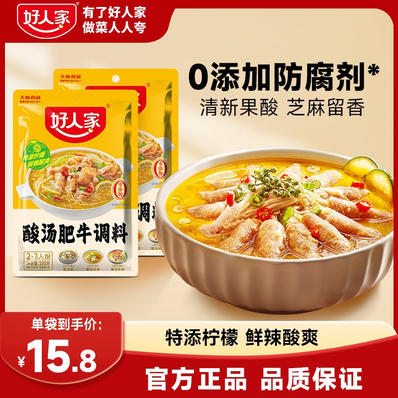 好人家 酸汤肥牛调料100g*2酸爽开胃金汤酸汤肥牛粉丝料包FY