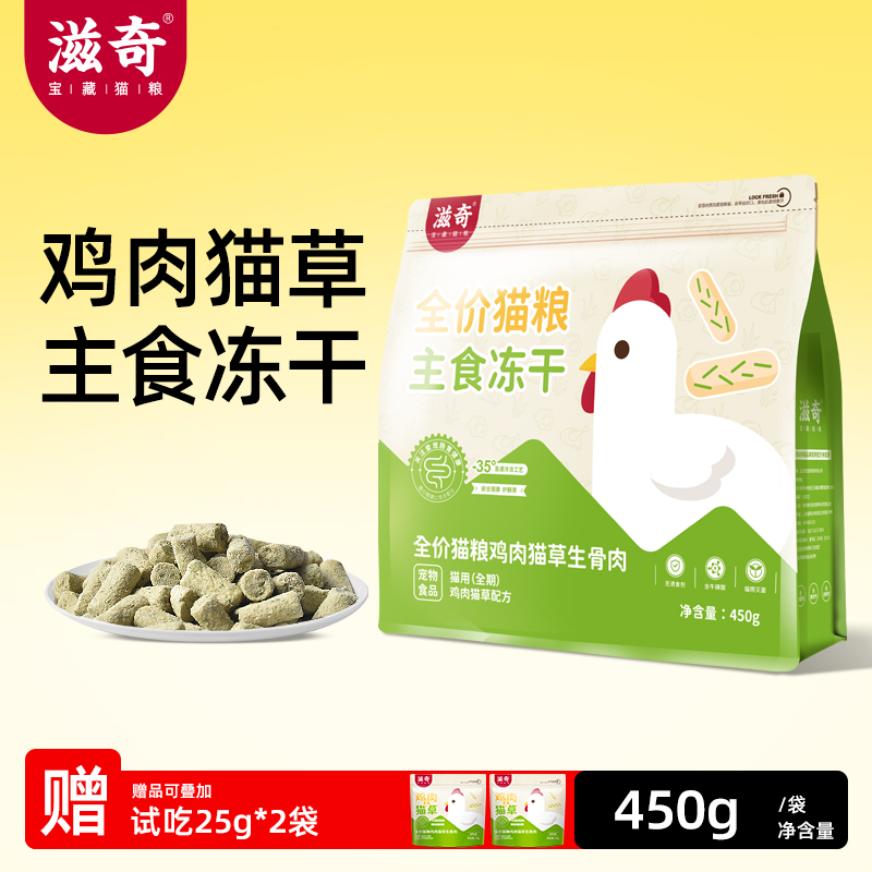 滋奇鸡肉猫草主食冻干 成猫幼猫生骨肉无谷猫粮 450g/袋