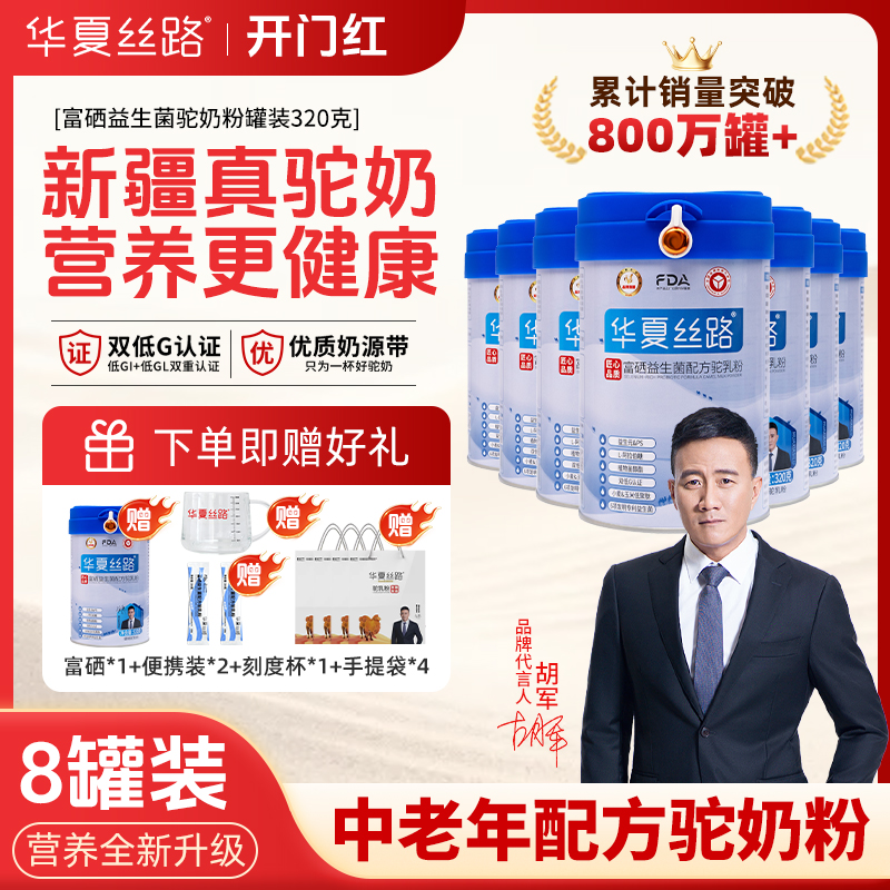 华夏丝路【85%用户选择】拍三送五到手八罐！官方正品驼乳粉 320g/罐