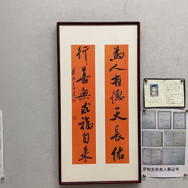 书法罗柏发书法为人