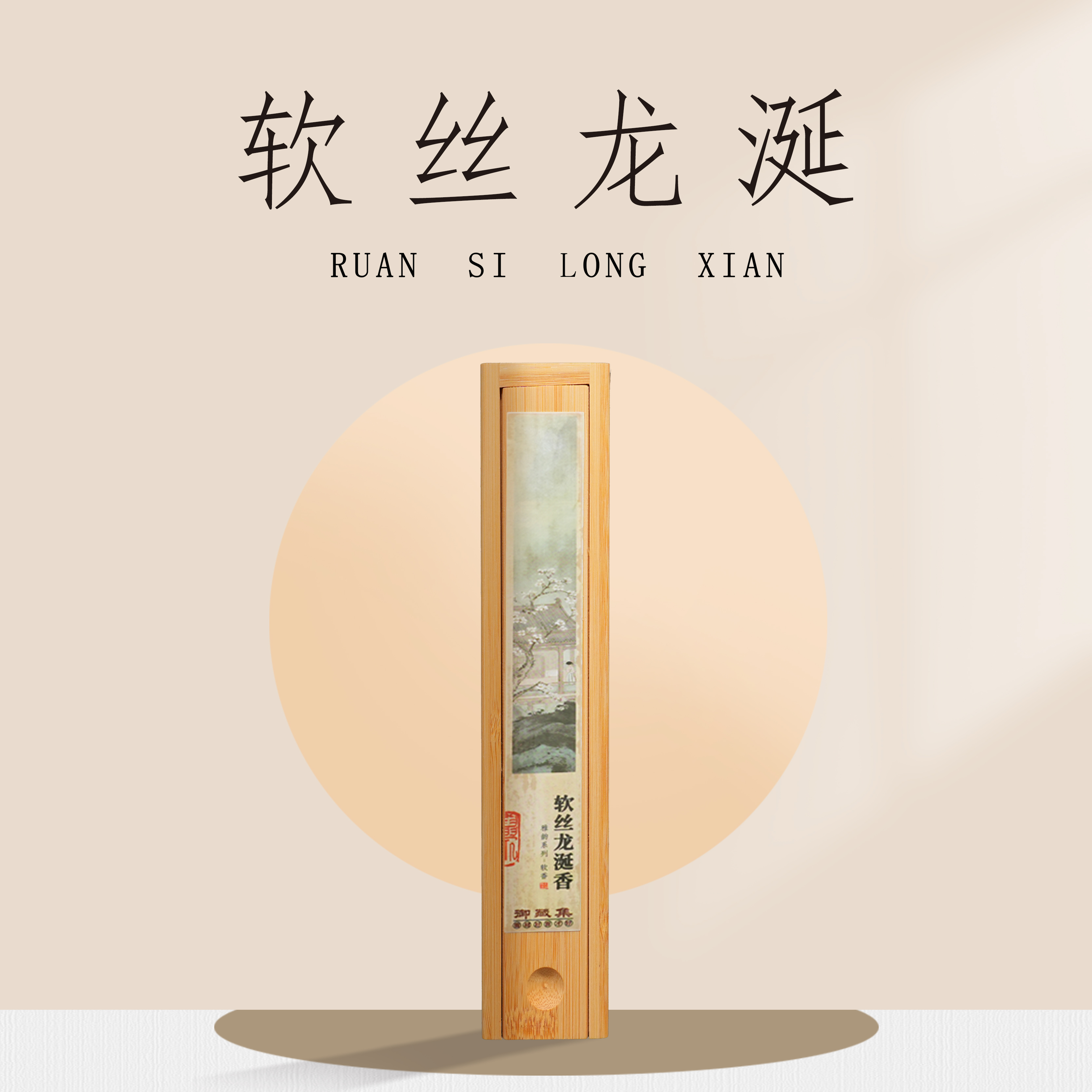 【软丝龙涎香】线香软丝线香非遗古法制香天然原料室内香薰