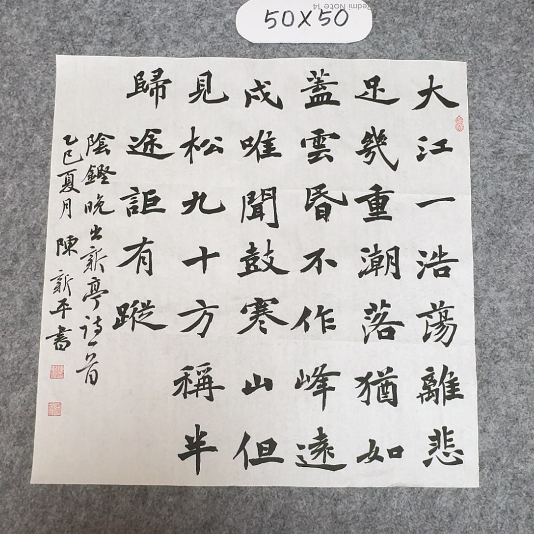 书法中书陈新平50×50