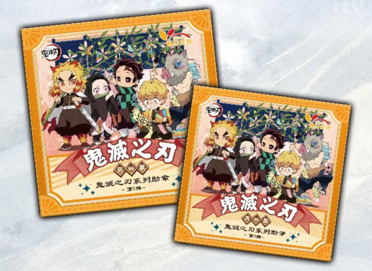 【全强取】春日《鬼灭之刃》战无不胜系列盲盒吧唧徽章同人二创（代拆）