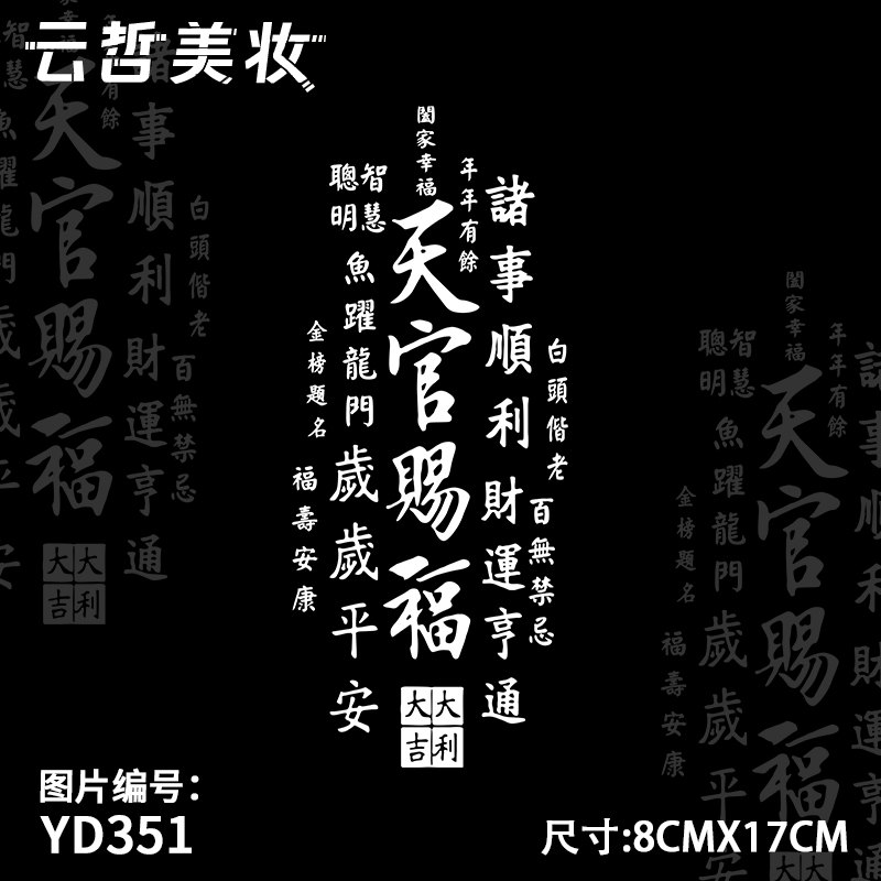 天官赐福 文字草本纹身贴高级感中式防水持久逼真手臂纹身贴纸