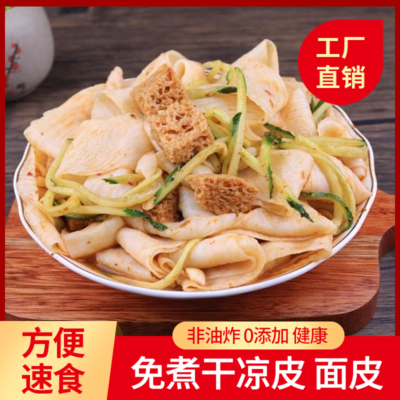 【高筋凉皮】山药凉皮干凉皮免煮干面皮非油炸速食凉拌美食方便美味