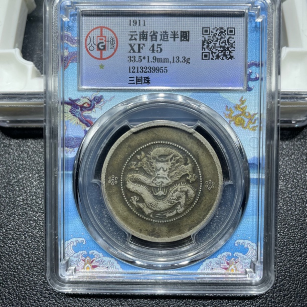 银元，北京公博，云南半圆三回珠9955，包真包老