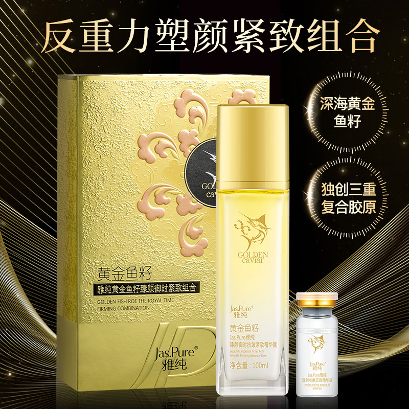 Jas.Pure雅纯黄金鱼籽粉丝臻颜御时抗皱紧致塑颜透润组合