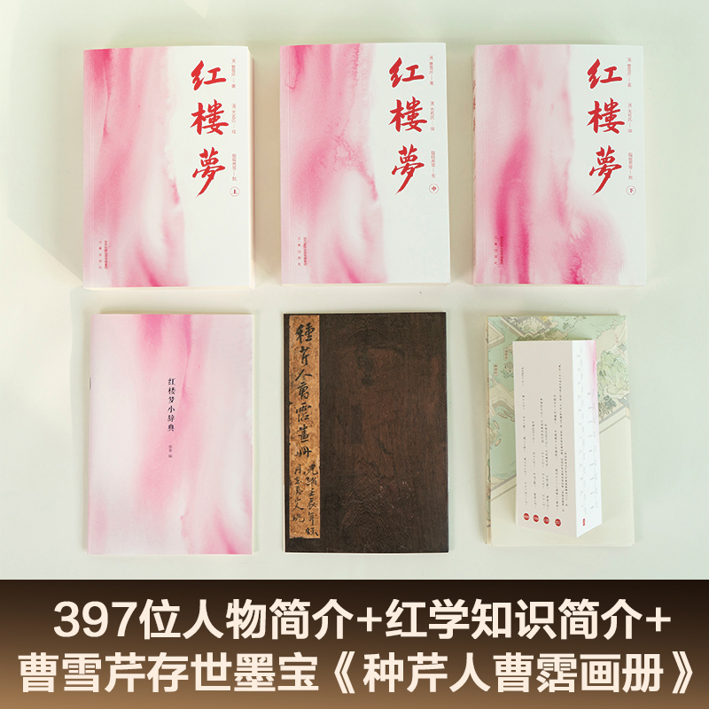 红楼梦全三册曹雪芹 足本详细注释版赠大观园全景图世界名著