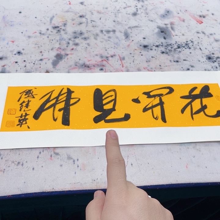 书法傅继英书法作品