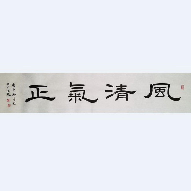 书法原创作品《风清气正》装饰办公室书房非印刷书法未装裱