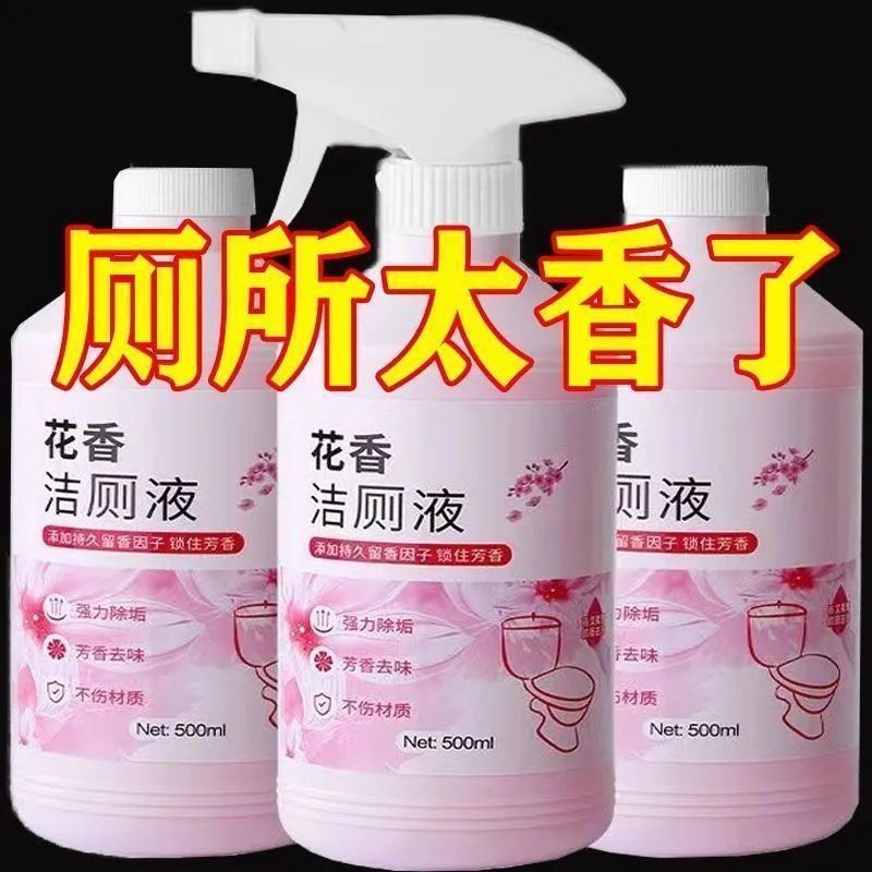 家用花香洁厕液去尿渍洁厕剂去味洁厕灵清香型强效花香除垢洁厕剂