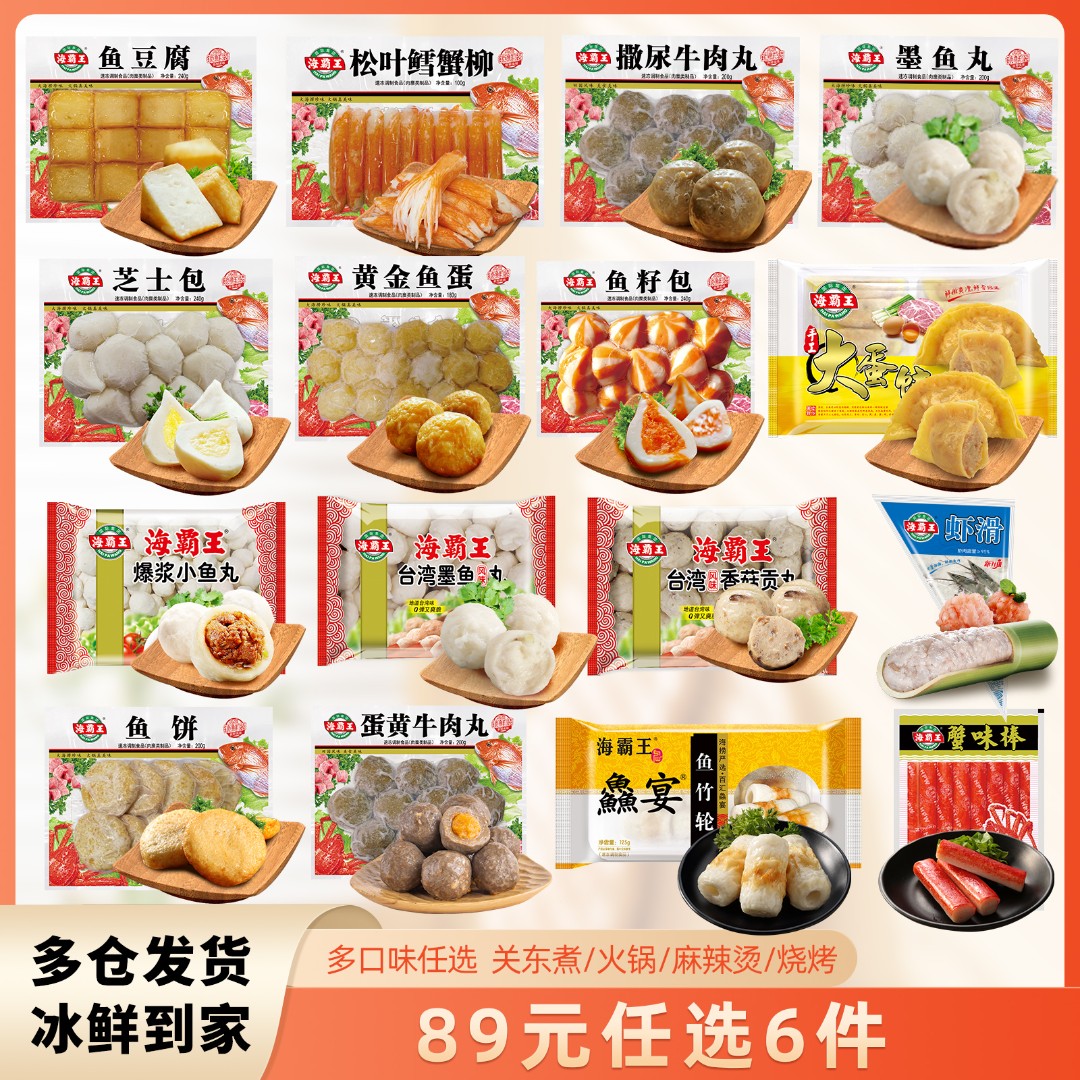 海霸王【任选6件先放购物车再下单】锁鲜装自选丸子火锅食材