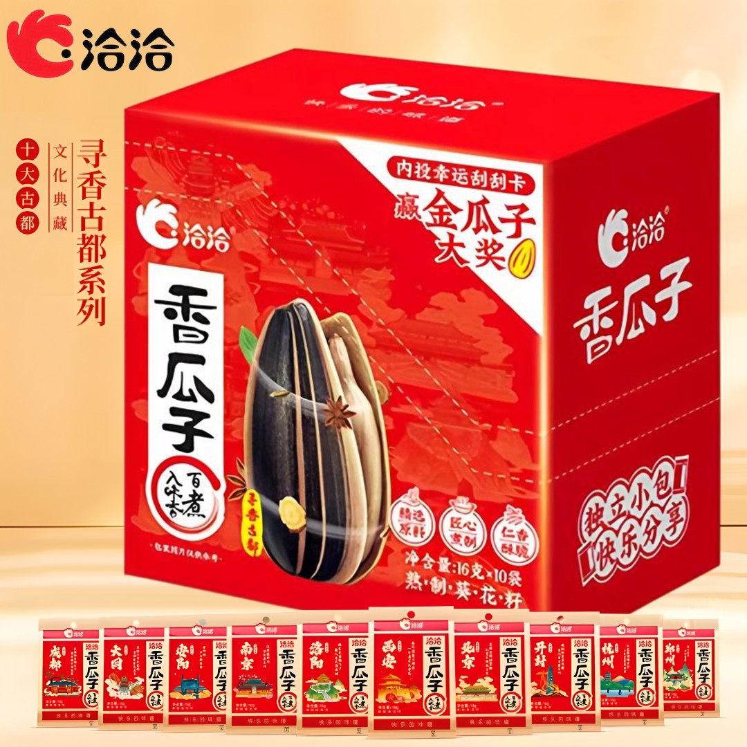 洽洽盒装香瓜子16g*10袋 寻香古都系列大颗粒五香葵花籽炒货零食