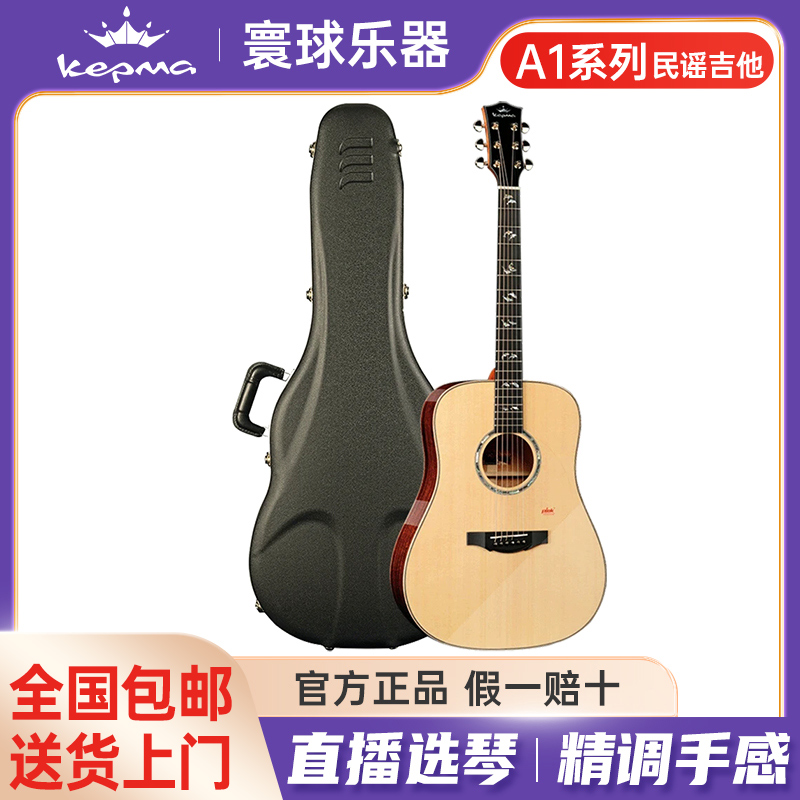 Kepma/卡普马民谣吉他A1系列专业演奏41英寸进阶舞台考级原声吉他