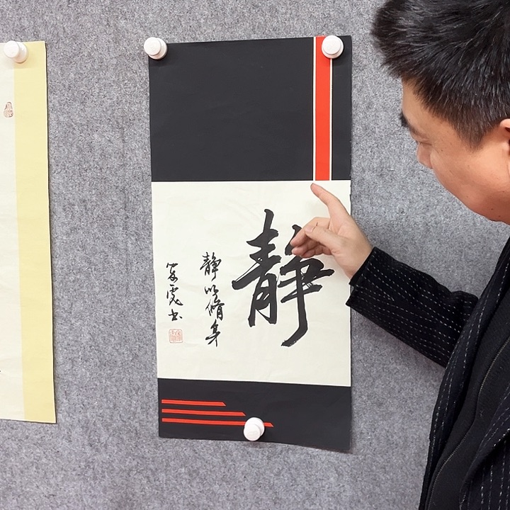 书法静字书法作品