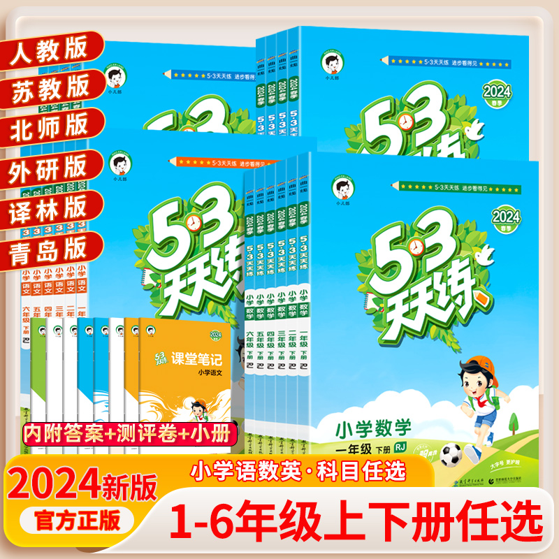 53天天练24秋旧版库存小学1-6年级年级上下册语数英苏教版人教版