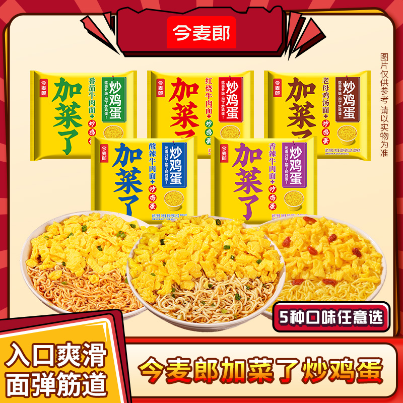 【新品上新，加菜了！】今麦郎加菜了炒鸡蛋方便面老母鸡多口味袋装SF