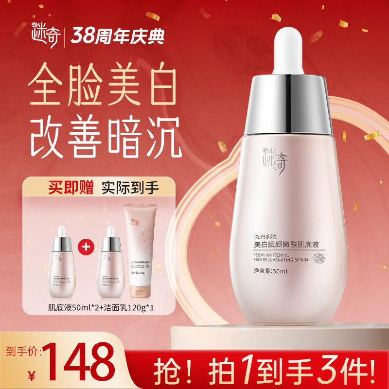 【迷奇38周年庆】迷奇美白淡斑肌底液改善暗沉淡化色斑精华液