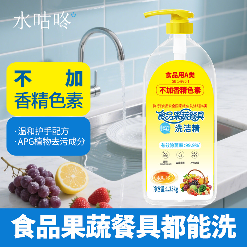 【贰姐专属】水咕咚食品果蔬餐具洗洁精（食品A类/拍一发二）