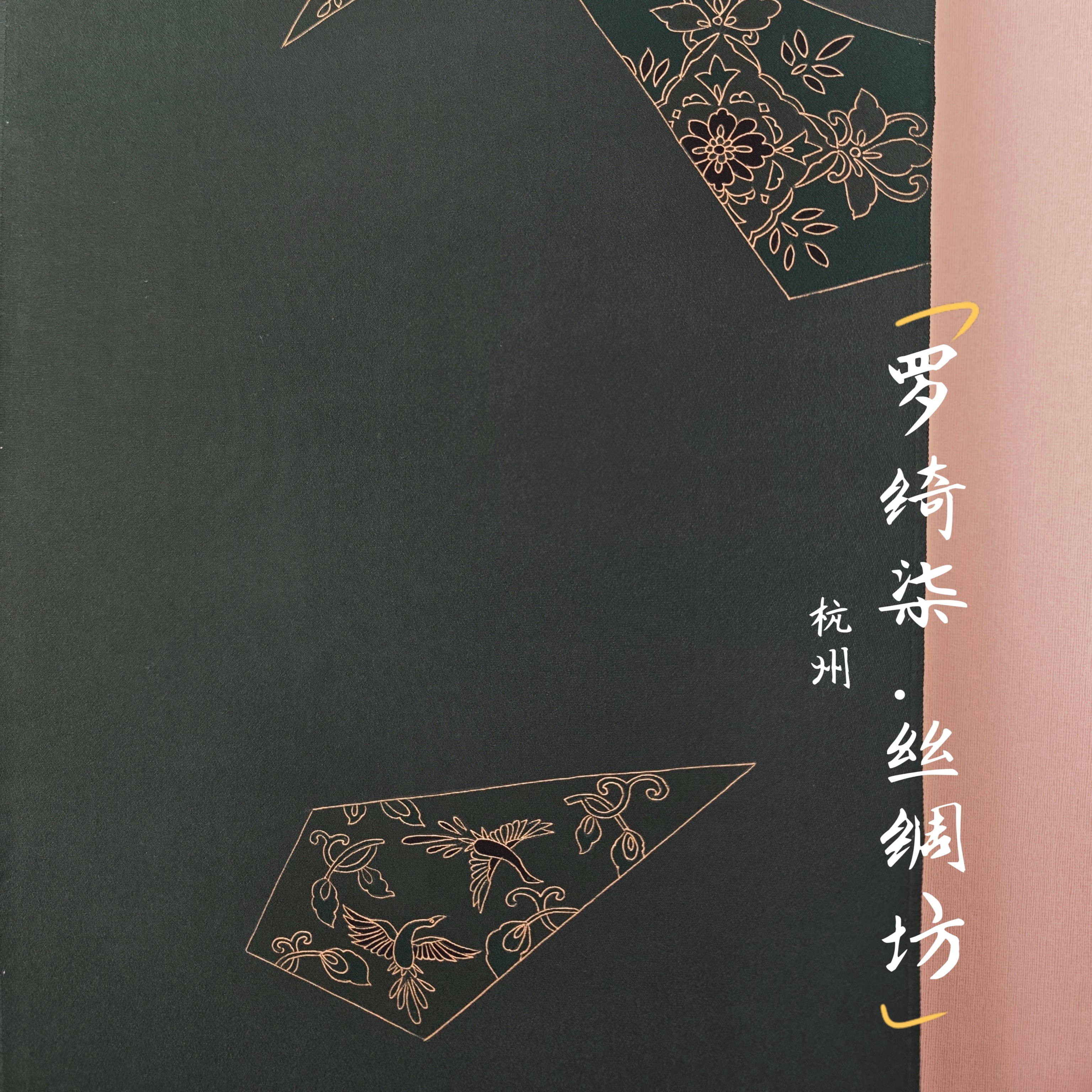 付下手描金彩刺绣切嵌鸟兽花纹墨绿色正绢