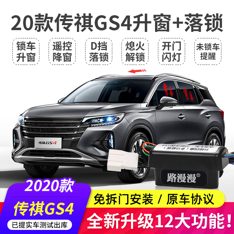 适用20-23款传祺GS4祺智一键自动升窗器gs4落锁器玻璃升降器改装