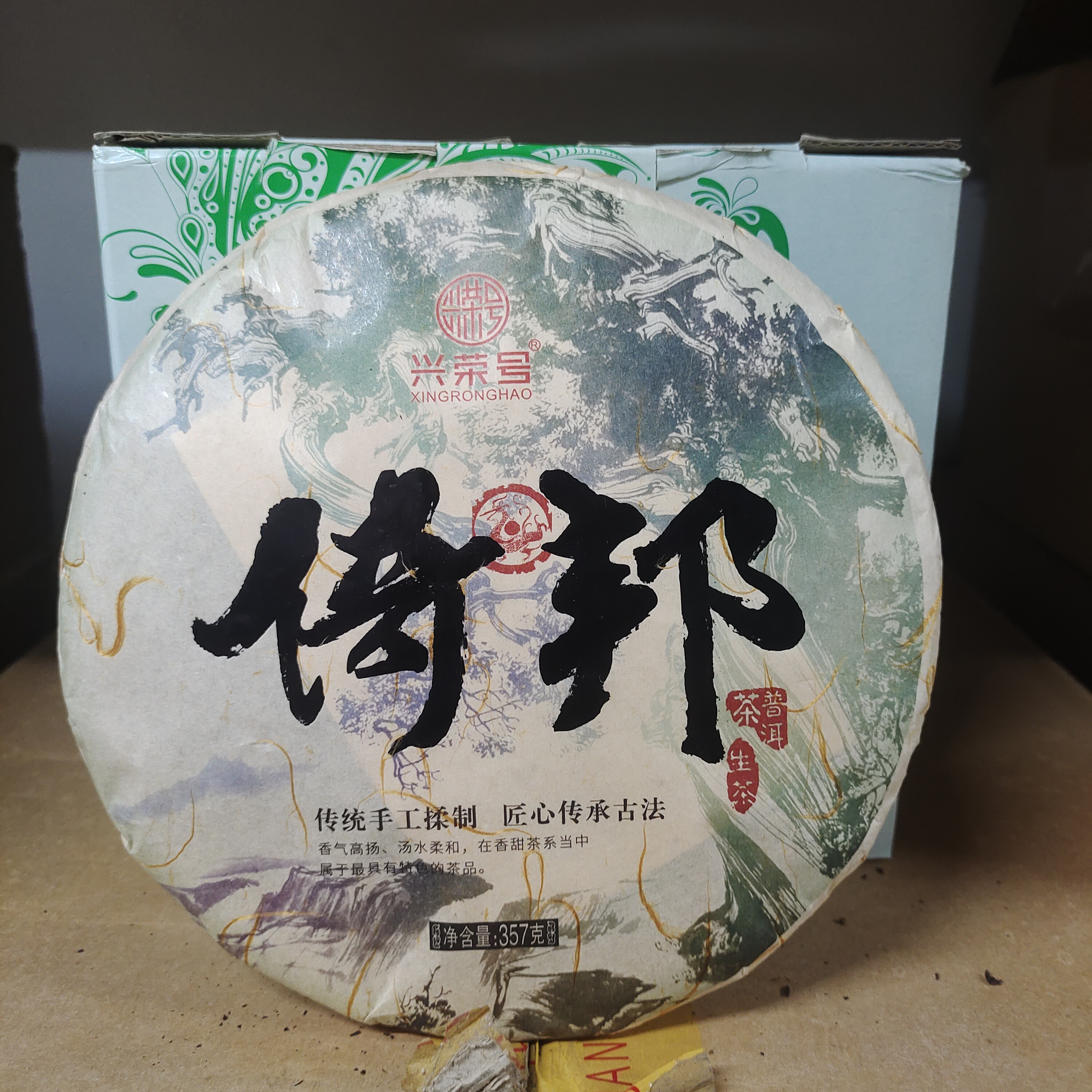 2020年兴荣号品牌倚邦普洱茶357g（生）