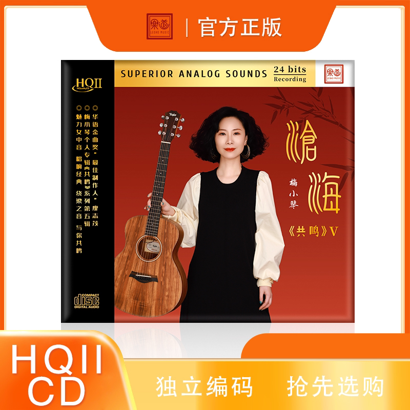乐道唱片 梅小琴《沧海》HQII CD 非签名版可选号（不是签名版）