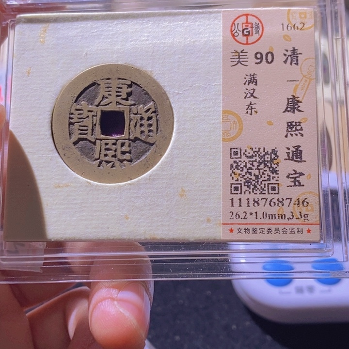 铜L公博评级90分康熙通宝