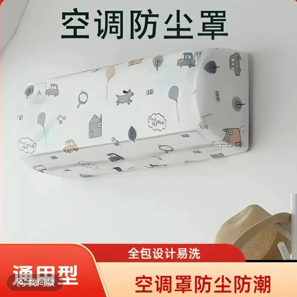 【到手二个】通用壁挂式空调防尘置全包环保空调保护罩