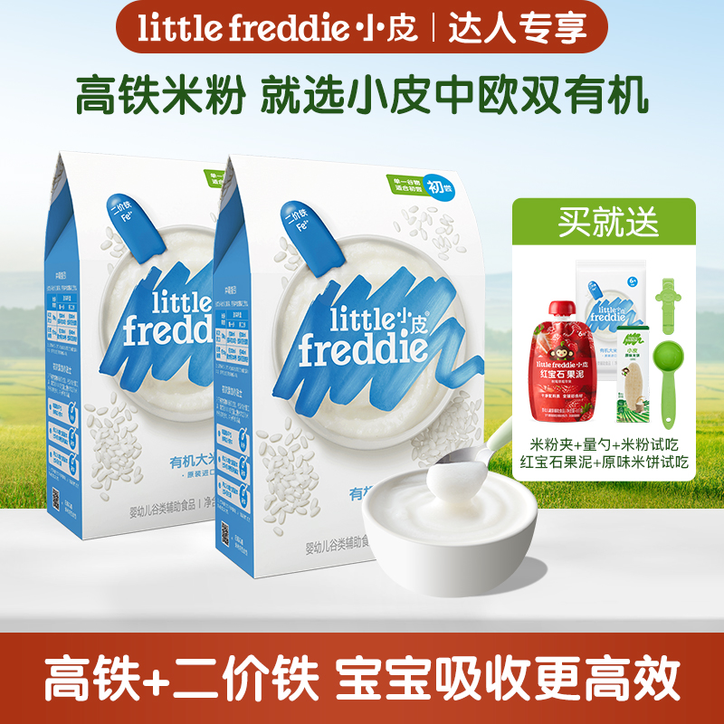 【小皮米粉】婴幼儿米粉2盒 二价高铁米粉欧洲原装进口DR