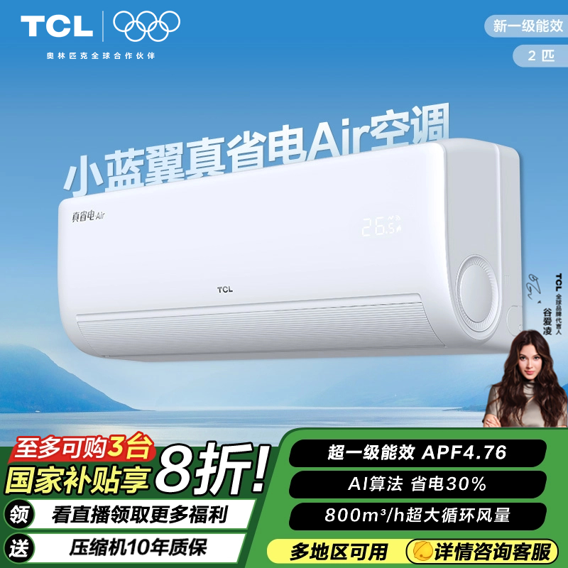 【国补立省20%】TCL新一级能效真省电Air 空调2匹省电30%挂机