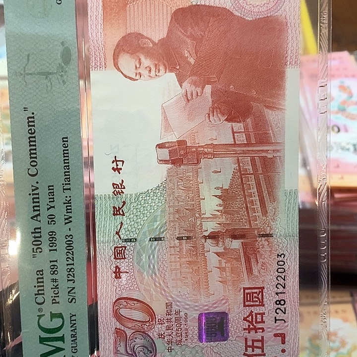 塑料建国钞pmg66分，年份号2003