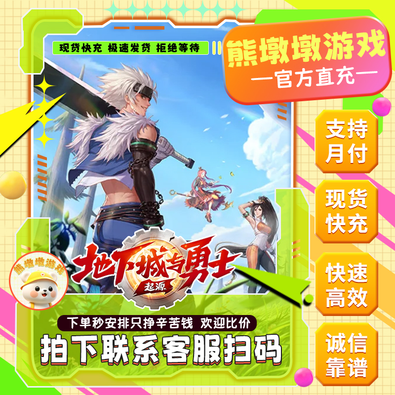 【DNF手游】国服地下城与勇士起源dnf手游点券代充充值DNF手游直充