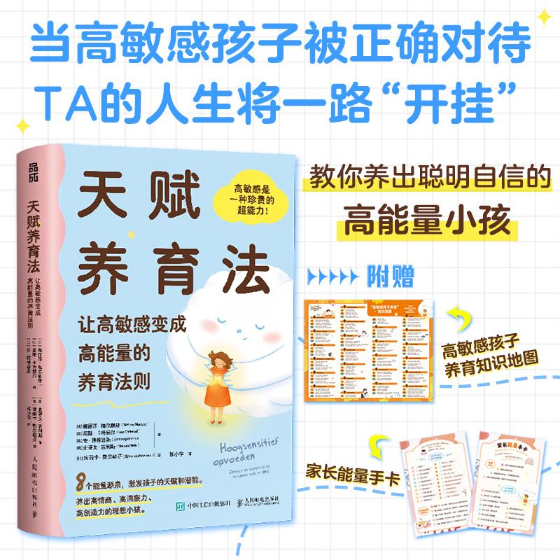 天赋养育法让高敏感变成高能量的养育法则 养出高情商 高洞察力 