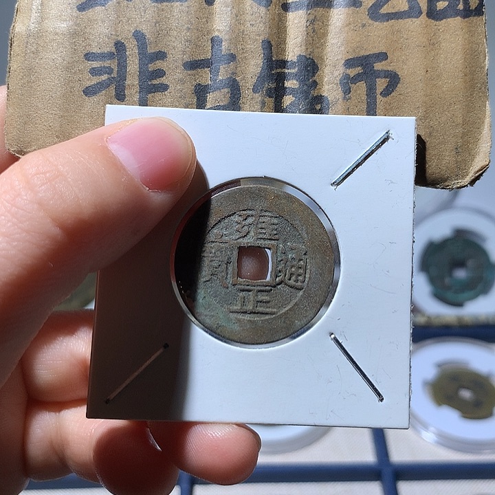 铜现代工艺品雍正通宝