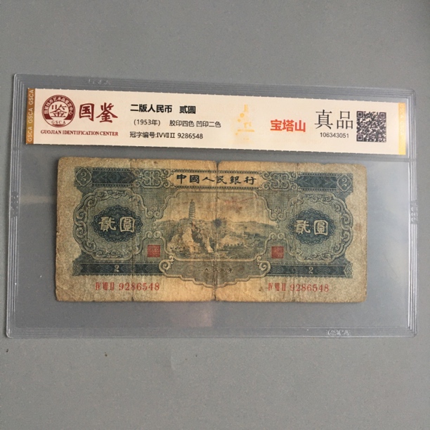 保真第二版人民币贰元宝塔山一九五三年二元国鉴评级编号9286548