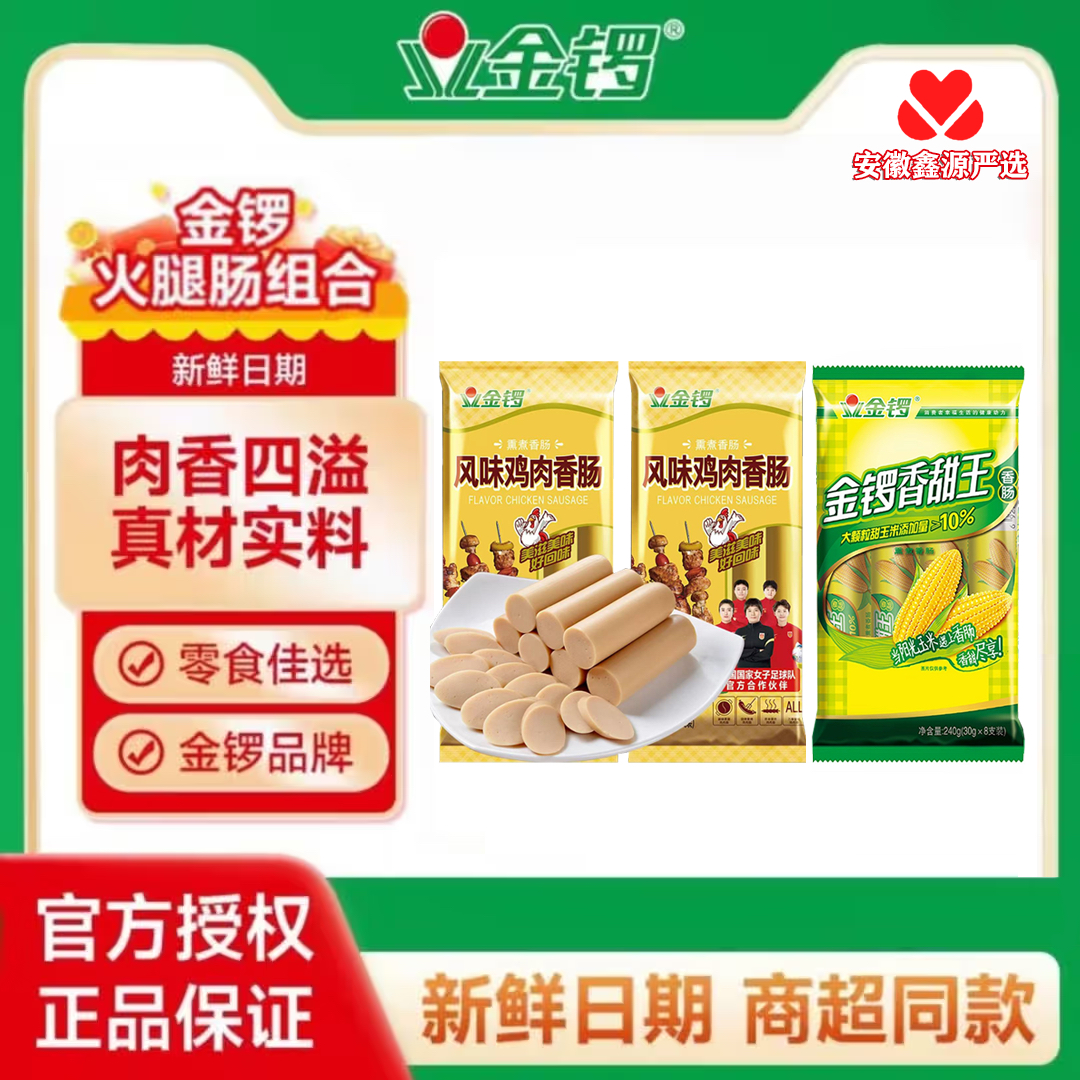 金锣香甜王火腿肠+风味鸡火腿肠4包到手32根