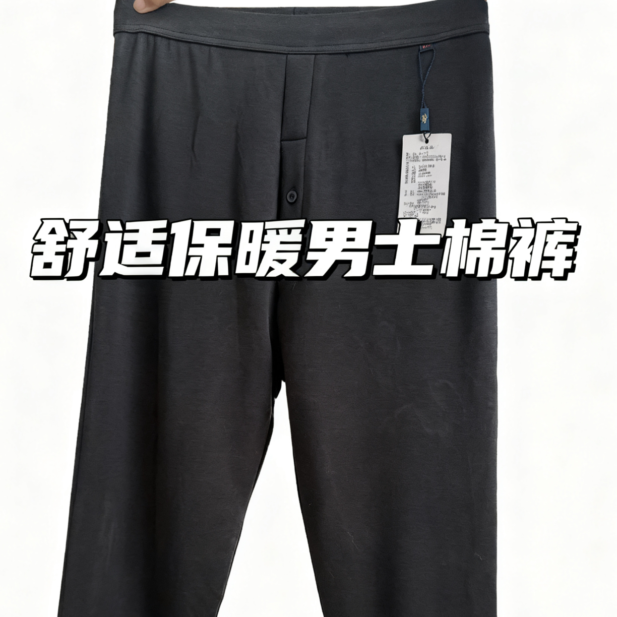 男士秋冬修身无痕保暖棉裤打底裤
