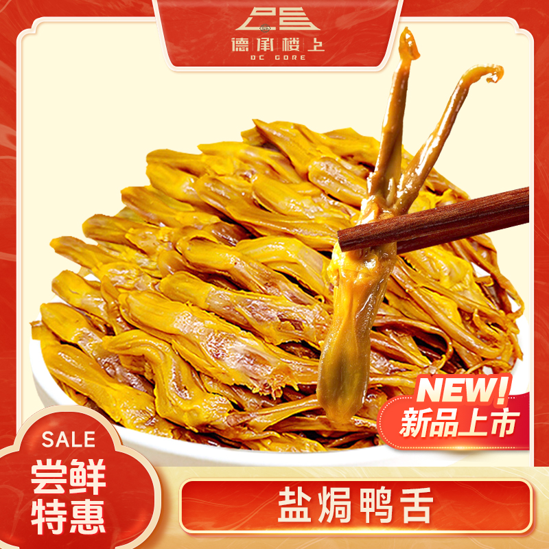 【德承行甄选零食】盐焗鸭舌即食休闲零食特色熟食F